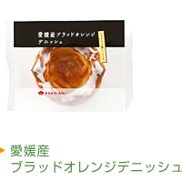 愛媛産ブラッドオレンジデニッシュ
