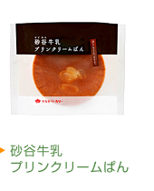 砂谷牛乳プリンクリームぱん