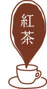 紅茶