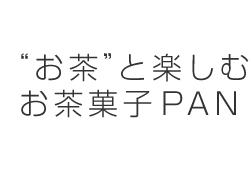 お茶と楽しむお茶菓子PAN