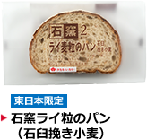 石窯ライ粒のパン（石臼挽き小麦）