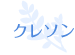 クレソン