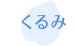 くるみ