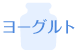 ヨーグルト