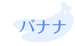バナナ