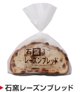 石窯レーズンブレッド