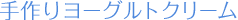 手作りヨーグルトクリーム