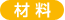 材 料