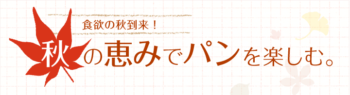 食欲の秋到来！秋の恵みでパンを楽しむ。