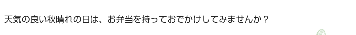 天気の良い秋晴れの日は、お弁当を持っておでかけしてみませんか？