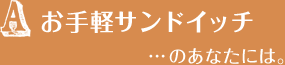 お手軽サンドイッチ...のあなたには。