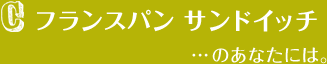 フランスパン サンドイッチ...のあなたには。