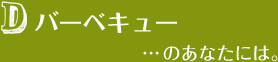 バーベキュー...のあなたには。