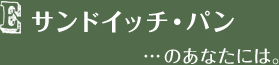 サンドイッチ・パン...のあなたには。