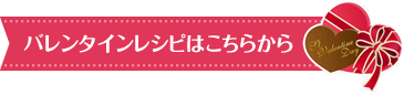 バレンタインレシピはこちらから