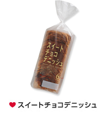スイートチョコデニッシュ