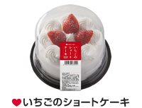 いちごのショートケーキ
