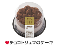 チョコトリュフのケーキ