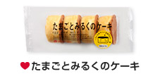 たまごとみるくのケーキ