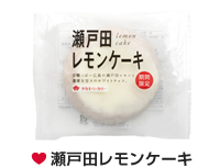 瀬戸田レモンケーキ