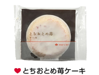とちおとめ苺ケーキ