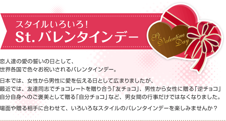 スタイルいろいろ！St.バレンタインデー