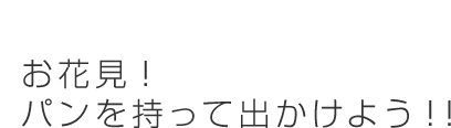 お花見！パンを持って出かけよう！！