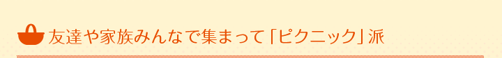 友達や家族みんなで集まって「ピクニック」派