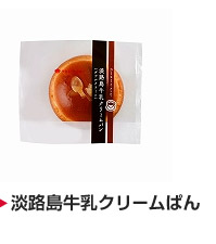 淡路島牛乳クリームぱん