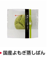 国産よもぎ蒸しパン
