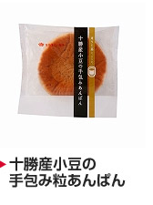 十勝産小豆の手包み粒あんぱん