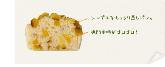 鳴門金時蒸しぱん