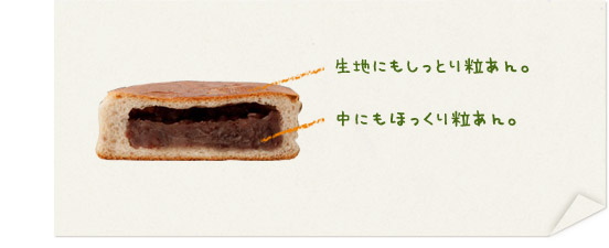 十勝産小豆の手包み粒あんぱん