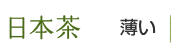 日本茶　薄い