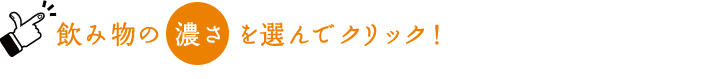 飲み物の濃さを選んでクリック