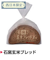 石窯玄米ブレッド