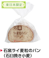 石窯ライ麦粒のパン（石臼挽き小麦）