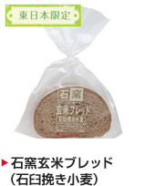 石窯玄米ブレッド（石臼挽き小麦）