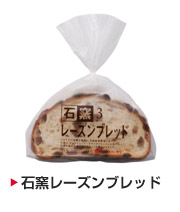 石窯レーズンブレッド