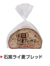 石窯ライ麦ブレッド
