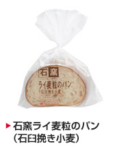 石窯ライ麦粒のパン（石臼挽き小麦）