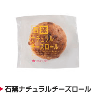 石窯ナチュラルチーズロール