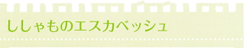 ししゃものエスカベッシュ