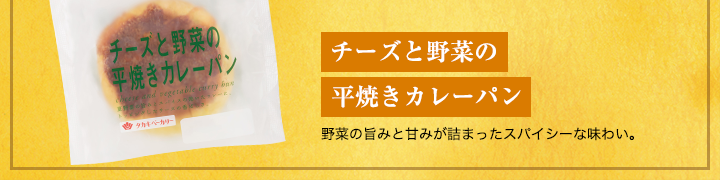 チーズと野菜の平焼きカレーパン