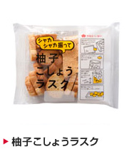 柚子こしょうラスク