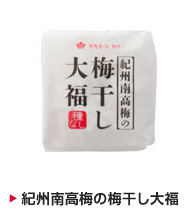 紀州南高梅の梅干し大福