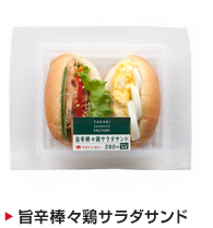 旨辛棒々鶏サラダサンド