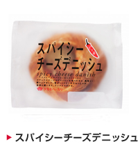 スパイシーチーズデニッシュ