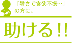 暑さで食欲不振...の方に、助ける!!