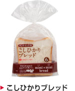 こしひかりブレッド